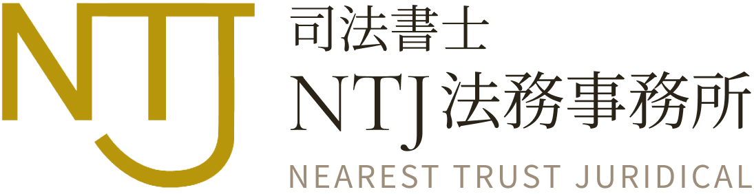 NTJ法務事務所